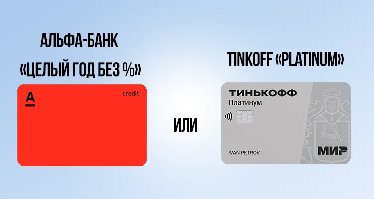 Сравнение кредитных карт Тинькофф и Альфа банк