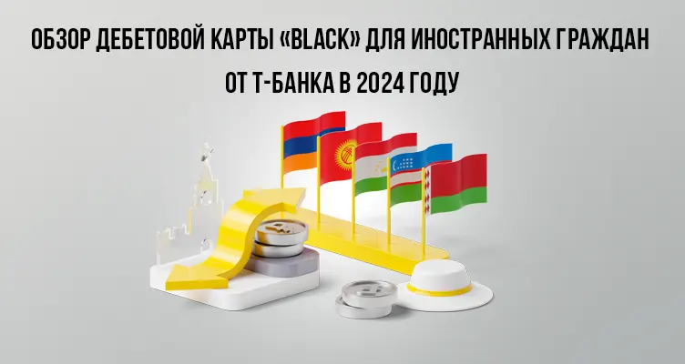 Обзор дебетовой карты «Black» для иностранных граждан от Т-Банка в 2024 году