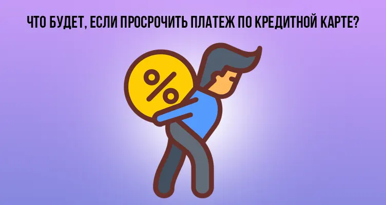 Что будет, если просрочить платеж по кредитной карте?