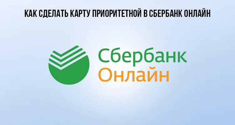 Как сделать карту приоритетной в СберБанк Онлайн