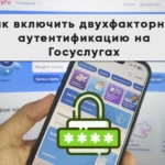 Как включить двухфакторную аутентификацию на Госуслугах