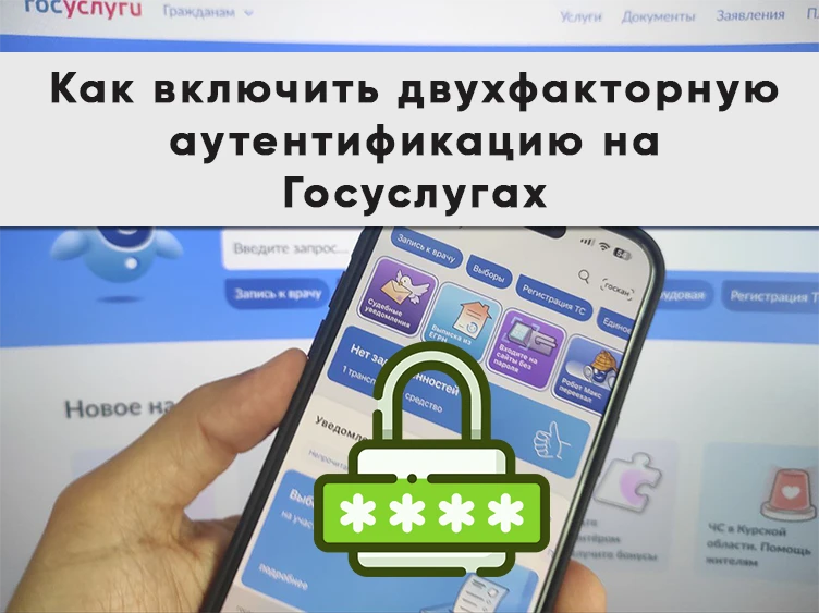 Как включить двухфакторную аутентификацию на Госуслугах