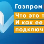 Подписка «Газпром Бонус»: что это такое и как ее подключить?