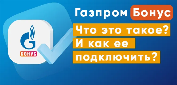 Подписка «Газпром Бонус»: что это такое и как ее подключить?