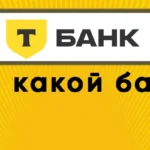 Т-Банк — это что за банк? Кто владелец?