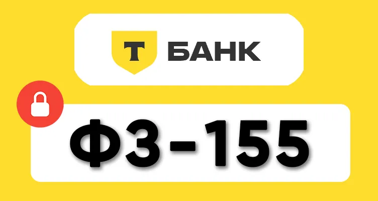 Т-Банк (Tinkoff) заблокировал карту по 115-ФЗ, что делать?