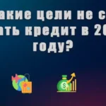 На какие цели не стоит брать кредит в 2024 году?