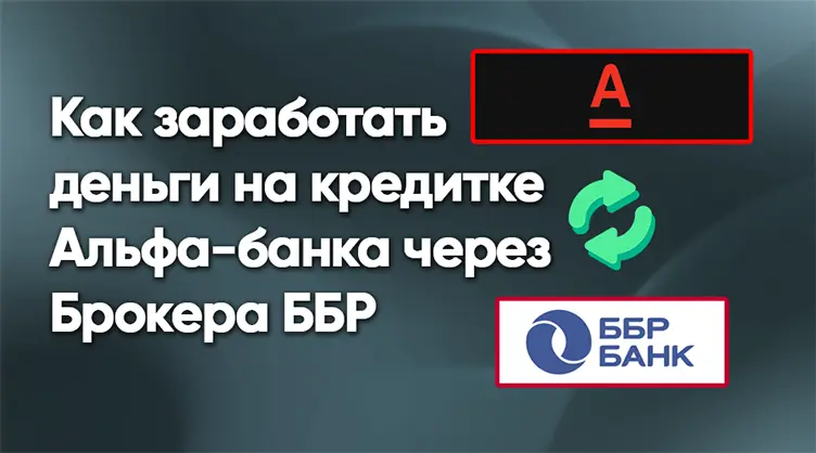 Альфа-Банк, стузинг, кредитная карусель, ббр, буква, красный