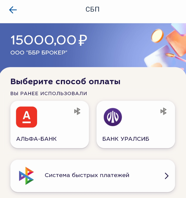 Оплата по СБП брокерского счета в ББР банке