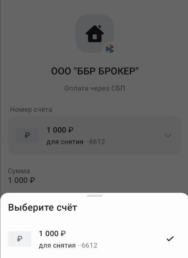 Пополнение брокерского счета в банке ББР с кредитной карты Альфа-Банка