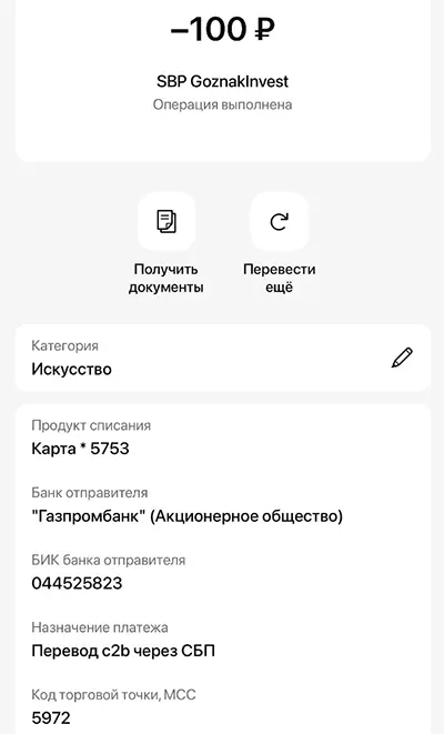 Газпромбанк - чек операции пополнения Гознака