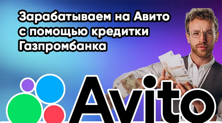 Как снять наличные с кредитной карты Газпромбанка с помощью Авито