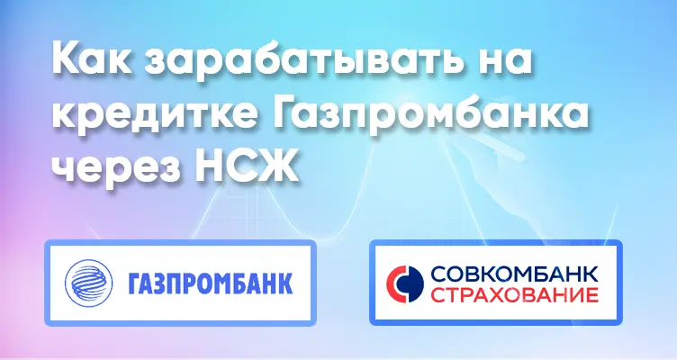 Как зарабатывать на кредитке Газпромбанка с помощью Гибкого курса от Совкомбанка