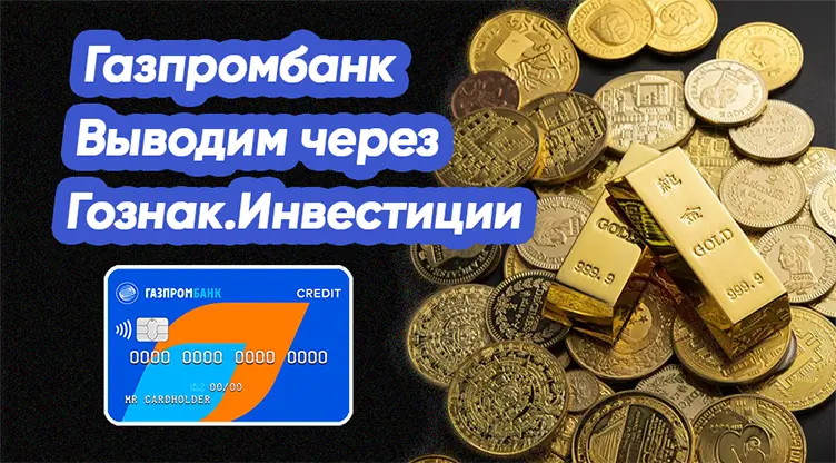 Как зарабатывать на кредитной карте Газпромбанка через Гознак.Инвестиции