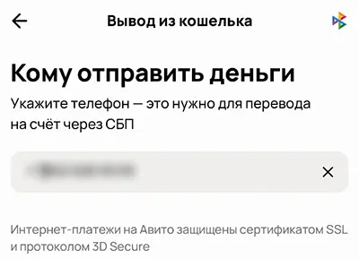 Авито - вывод денег по СБП