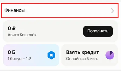 Авито - Финансы