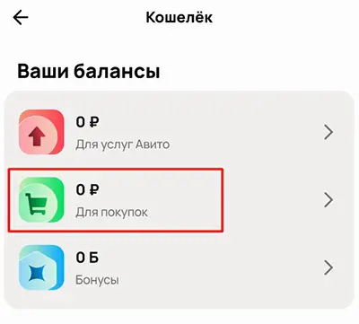 Авито - кошелёк
