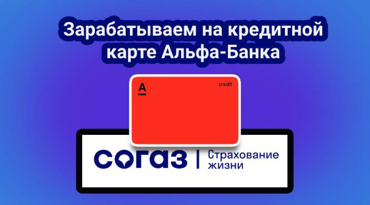 Зарабатываем на кредитной карте Альфа-Банка с помощью НСЖ Согаз
