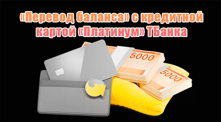 «Перевод баланса» с кредитной картой «Платинум» Т‑Банка