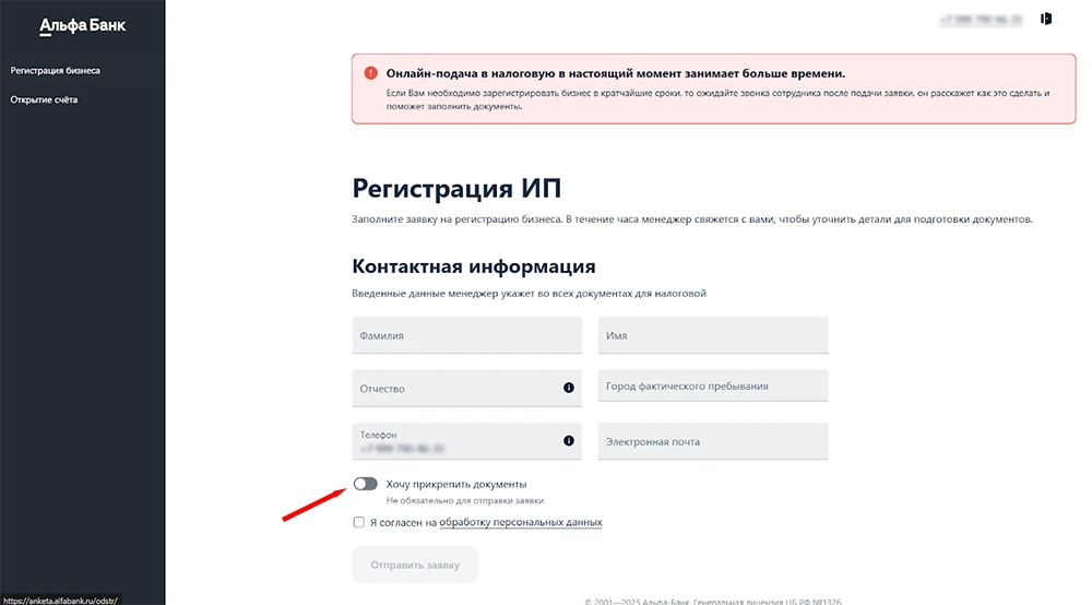 Регистрация ИП в Альфа-Банке