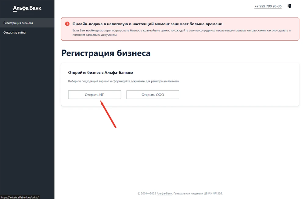 Регистрация ИП в Альфа-Банке