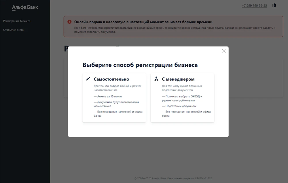 Регистрация ИП в Альфа-Банке через менеджера