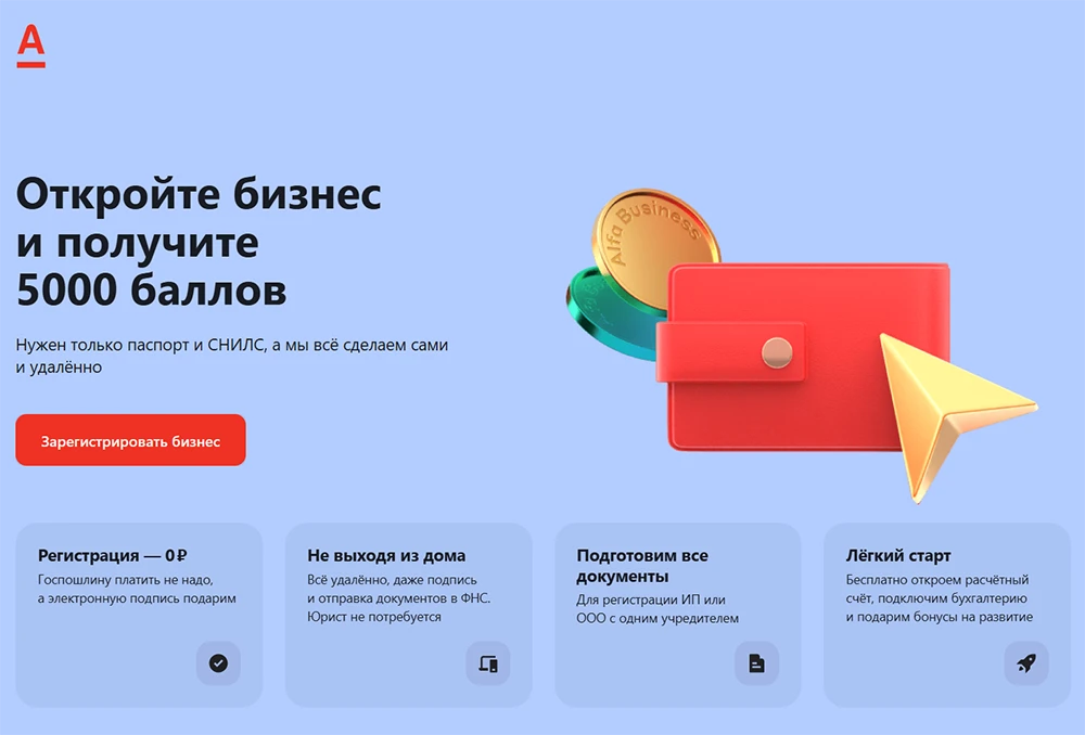 Регистрация бизнеса в Альфа-Банке