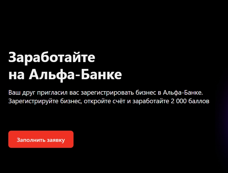 Регистрация бизнеса в Альфа-Банке