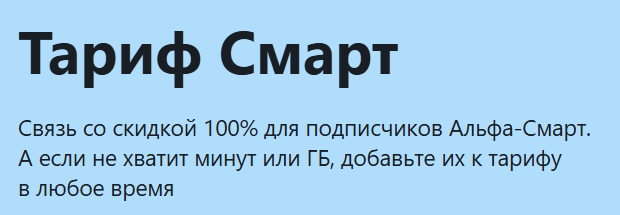 Альфа-Мобайл