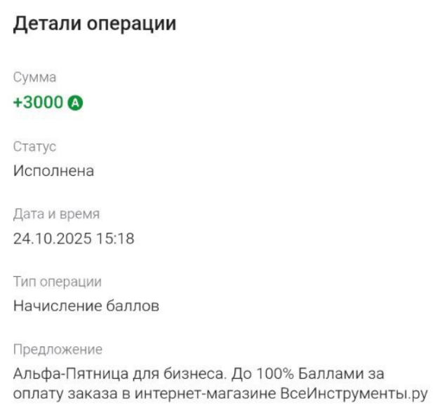 Почему не видно кэшбэк за Альфа-Пятницу