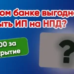 В каком банке выгоднее открыть ИП на НПД?