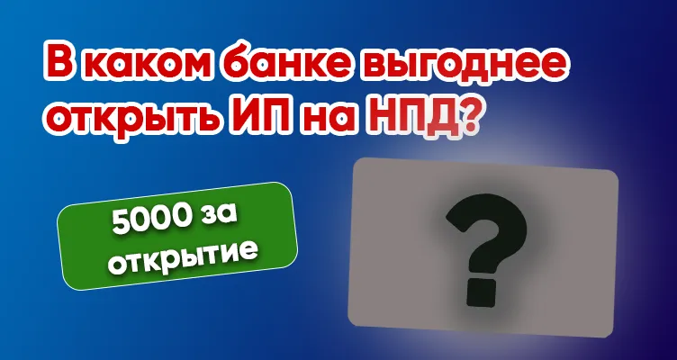 В каком банке выгоднее открыть ИП на НПД?