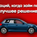 5 ситуаций, когда займ под ПТС — лучшее решение