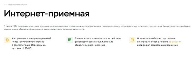 Как подать жалобу в Центробанк