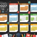 Школьный календарь 2026/2027: даты каникул и особенности 1 сентября