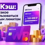 «WB Кэш — кредитный лимит до 100 000 ₽ к карте WB Банка»